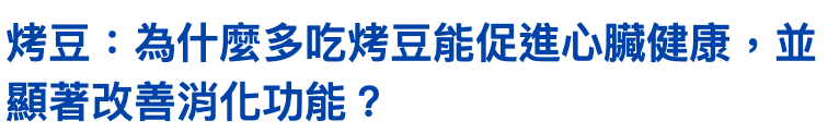 烤豆為什麼多吃烤豆能促進心臟健康,並顯著改善消化功能?