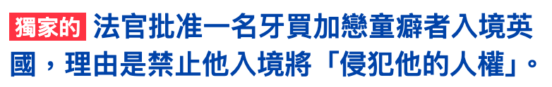 EE下法官批准一名牙買加戀童癌者入境英國,理由是禁止他入境將「侵犯他的人權1。