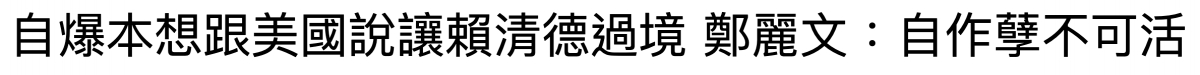 自爆本想跟美國說讓賴清德過境和鄭麗文自作孽不可活