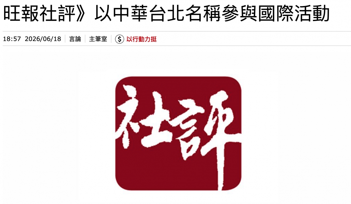 旺報社評》以中華台北名稱參與國際活動18 57 2026 06 18 '言論主筆室,( )以行動力插