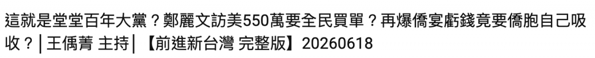 這就是堂堂百年大黨?鄭麗文訪美550萬要全民買單?再爆僑宴虧錢竟要僑胞自己吸收?王偶菁主持【前進新台灣完整版】20260618