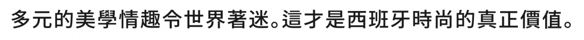多元的美學情趣今世界著迷。這才是西班牙時尚的真正價值。