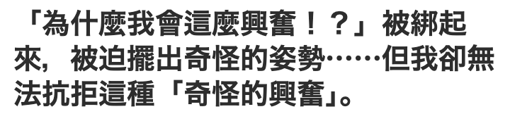 !為什麼我會這麼興奮!?」被綁起來,被迫擺出奇怪的姿勢..但我卻無法抗拒這種「奇怪的興奮1。