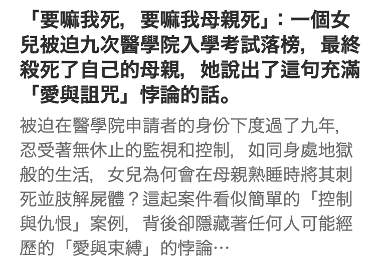 「要嘛我死,要嘛我母親死」一個女兒被迫九次醫學院入學考試落榜,最終殺死了自己的母親,她說出了這句充滿「愛與詛邵」悖論的話。被迫在醫學院申請者的身份下度過了九年,忍受著無休止的監視和控制,如同身處地獄般的生活,女兒為何會在母親熟睡時將其刺死並肢解屍體?這起案件看似簡單的「控制與仇恨」案例,背後卻隱藏著