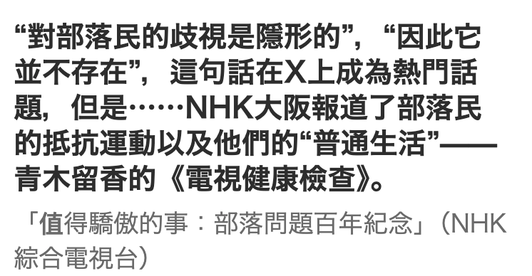 對部落民的歧視是隱形的,因此它並不存在,這句話在X上成為熱門話題,但是. .NHK大阪報道了部落民的抵抗運動以及他們的普通生活"一一青木留香的《電視健康檢查》「值得驕傲的事部落問題百年紀念」(NHK綜合電視台)