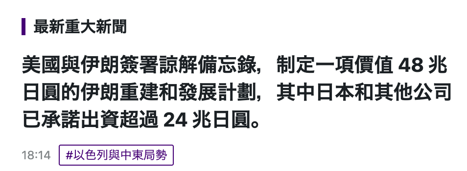 最新重大新聞美國與伊朗簽署諒解備忘錄,制定一項價值48兆日圓的伊朗重建和發展計劃,其中日本和其他公司已承諾出資超過24兆日圓。