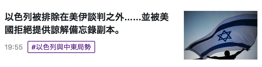 以色列被排除在美伊談兩之外......並被美國拒絕提供諒解備忘錄副本。uss