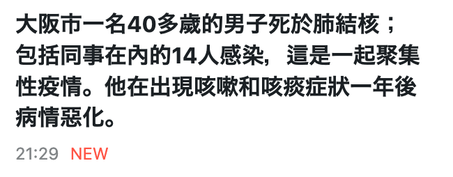 大阪市一名40多歲的男子死於肺結核包括同事在內的14人感染,這是一起聚集性疫情。他在出現咳嗽和咳痰症狀一年後病情惡化。21 29 NEW