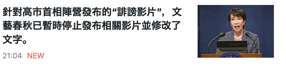 針對高市首相陣營發布的誹謗影片",文藝春秋已暫時停止發布相關影片並修改了-2