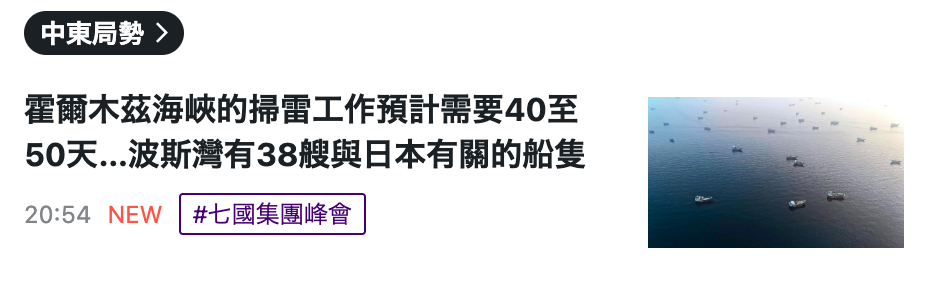 中東局勢霍爾木茲海峽的掃雷工作預計需要40至點50天...波斯灣有38艘與日本有關的船隻- 20 54 NEW