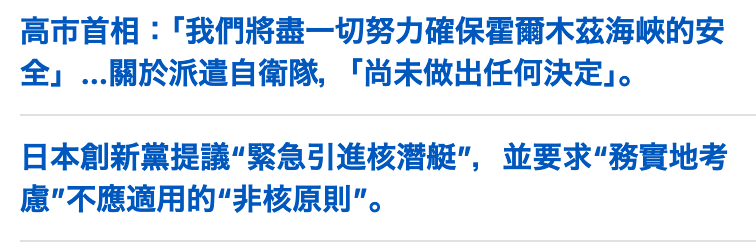 高市首相(「我們將盡一切努力確保翟爾木茲海峽的安全」...關於派遣自衛隊,「尚未做出任何決定J。日本創新黨提議緊急引進核潛艇,並要求務實地考慮"不應適用的非核原則"。