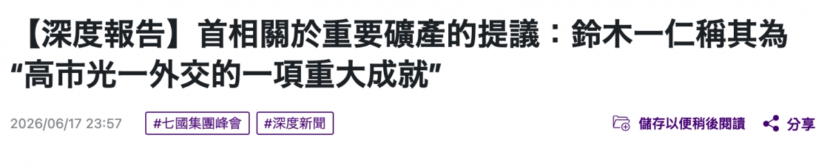 【深度報告】首相關於重要礦產的提議鈴木一仁稱其為高市光一外交的一項重大成就" 2026 06 17 23 57號儲存以便稍後閱讀分享