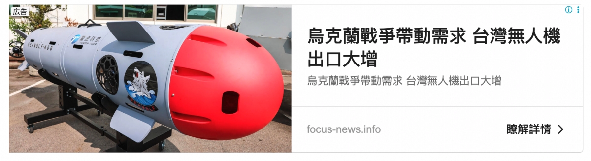 2全和烏克蘭戰爭帶動需求台灣無人機r出口大增了SA歐圖人烏克蘭戰爭帶動需求台灣無人機出口大增aa A人人)說圖focus-news.info瞭解詳情