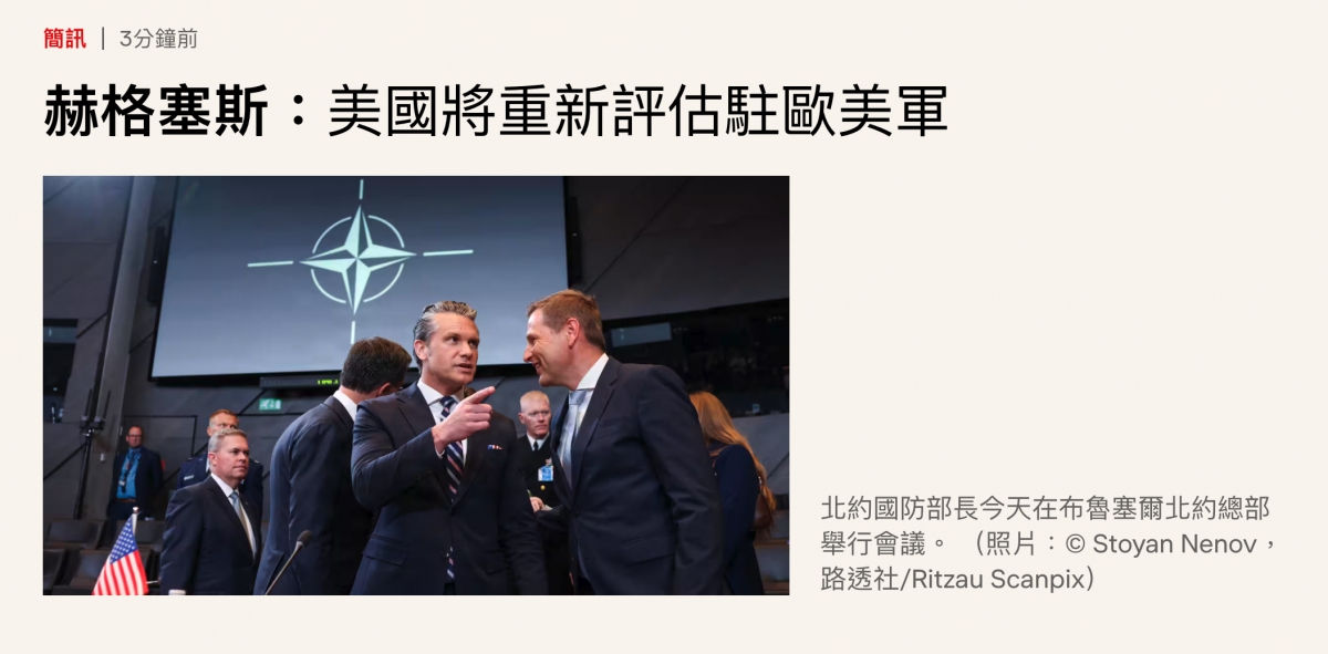 赫格塞斯美國將重新評估峙歐美軍主過北約國防部長今天在布魯塞爾北約總部