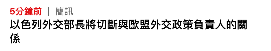 5分鐘前簡訊以色列外交部長將切斷與歐盟外交政策負責人的關係