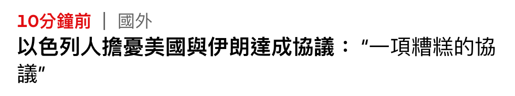 10分鐘前國外以色列人擔憂美國與伊朗達成協議一項糟賺的協議"