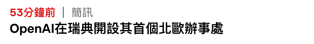 53分鐘前簡訊OpenAl在瑞典開設其首個北歐辦事處