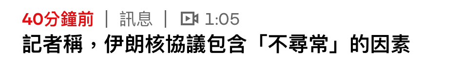 40分鐘前訊息Bh1 .05記者稱,伊朗核協議包含「不尋常」的因素