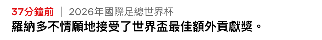 37分鐘前2026年國際足總世界杯羅納多不情願地接受了世界盃最佳額外貢獻獎。