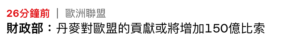 26分鐘前歐洲聯盟財政部丹麥對歐盟的貢獻或將增加150億比索