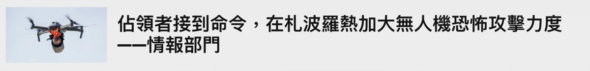 。佔領者接到命令,在杞波羅熱加大無人機恐怖攻擊力度二了!一情報部門