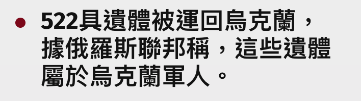 522具遺體被運回烏克蘭,據俄羅斯聯邦稱,這些遺體屬於烏克蘭軍人。