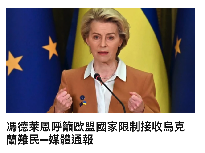 馮德萊恩呼籲歐盟國家限制接收烏克蘭難民一媒體通報