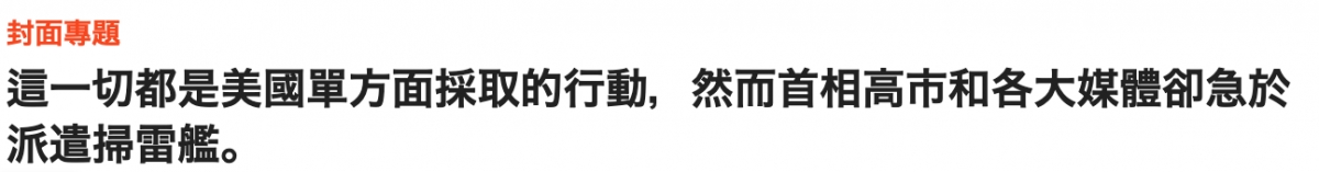 封面專題這一切都是美國單方面採取的行動,然而首相高市和各大媒體卻急於派遣掃雷艦。