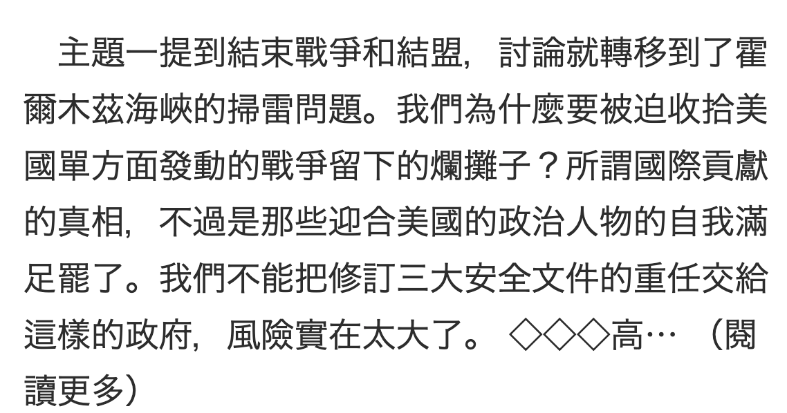主題一提到結束戰爭和結盟,討論就轉移到了霍爾木茲海峽的掃雷問題。我們為什麼要被迫收拾美國單方面發動的戰爭留下的爛攤子?所謂國際貢獻的真相,不過是那些迎合美國的政治人物的自我滿足罷了。我們不能把修訂三大安全文件的重任交給這樣的政府,風險實在太大了。02 2高...(閱讀更多)