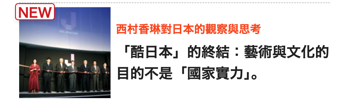 時西村香琳對日本的觀察與思考