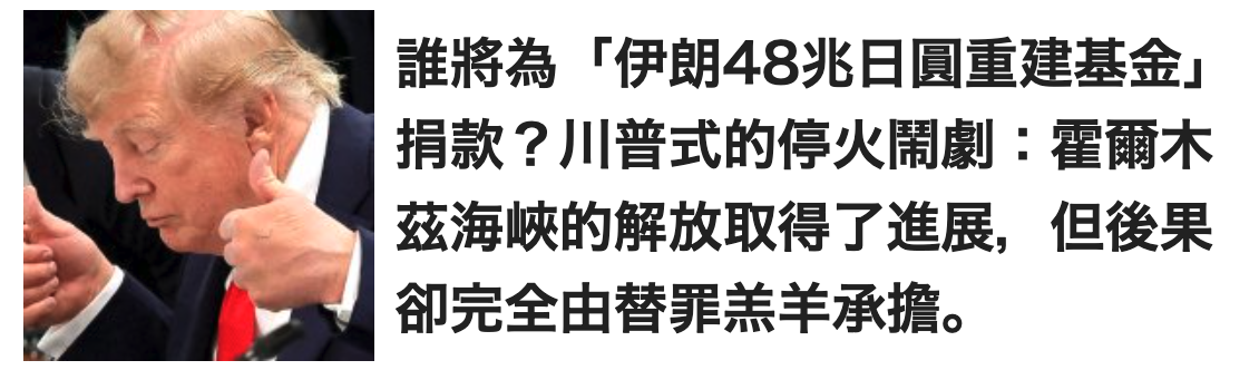 襄iss伊朗48兆日圓重建基金1還翌捐款?川普式的停火同劇霍爾木說玉廳革海峽的解放取得了進展。但後果品4卻完全由菩罪羔羊承擔。