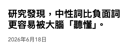 研究發現,中性詞比負面詞更容易被大腦「聽懂」。2026年6月15日
