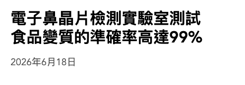 電子鼻晶片檢測實驗室測試食品變質的準確率高達?9 2026年6月15日