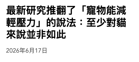 最新研究推翻了「寵物能減輕壓力」的說法至少對貓來說並非如此2026年6月17日