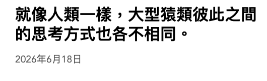 就像人類一樣,大型猿類彼此之間的思考方式也各不相同。2026年6月18日