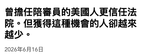 曾擔任陪審員的美國人更信任法院。但獲得這種機會的人卻越來越少。2026年6月16日