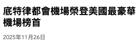 底特律都會機場榮登美國最豪華機場榜首2025年11月26日