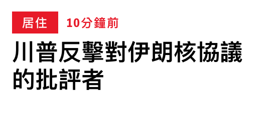 川普反擊對伊朗核協議的批評者