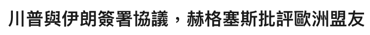 川普與伊朗簽署協議,赫格塞斯批評歐洲盟友