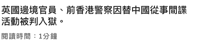 英國邊境官員、前香港警察因替中國從事間諜活動被判入獄。閱讀時間1分鐘