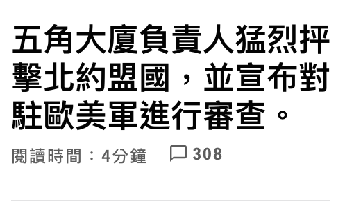 五角大廈負責人猛烈擇擊北約盟國,並宣布對駐歐美軍進行審查。閱讀時間4分鐘。口308