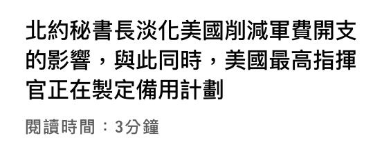 北約秘書長淡化美國削減軍費開支的影響,與此同時,美國最高指揮官正在製定備用計劃閱讀時間3分鐘