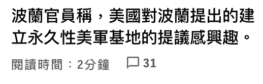 波蘭官員稱,美國對波蘭提出的建立永久性美軍基地的提議威興趣。閱讀時間2分鐘。口31