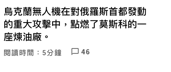 烏克蘭無人機在對俄羅斯首都發動的重大攻擊中,點燃了莫斯科的一座煉油廠。閱讀時間5分鐘口46
