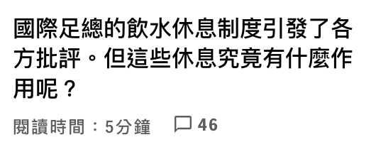 國際足總的飲水休息制度引發了各方批評。但這些休息究竟有什麼作用呢?閱讀時間5分鐘口46
