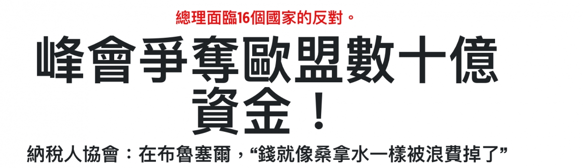 峰會爭奪歐盟數十億資金!