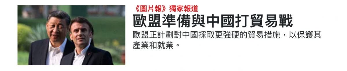 歐盟準備與中國打貿易戰則歐盟正計劃對中國採取更強硬的貿易措施,以保護其產業和就業。