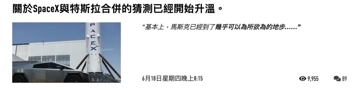關於SpaceX與特斯拉合併的猜測已經開始升溫。吧s 6月18日星期四晚上8 15 9,955 2,89