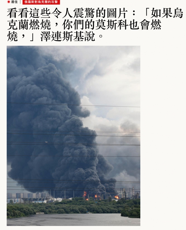 看看這些令人震驚的圖片「如果烏克蘭燃燒,你們的莫斯科也會燃燒,」澤連斯基說。