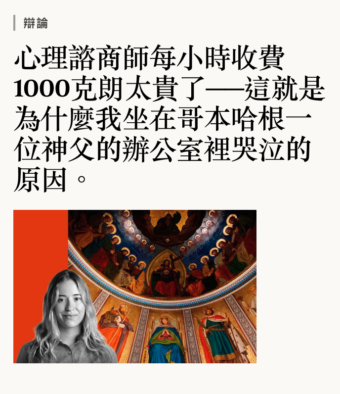 心理諮商師每小時收費1000克有朗太貴了-一這就是為什麼我坐在哥本哈根一